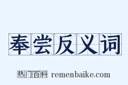 奉尝反义词是什么意思的图片